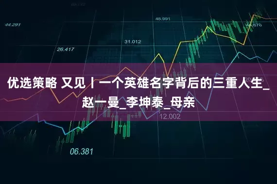 优选策略 又见丨一个英雄名字背后的三重人生_赵一曼_李坤泰_母亲