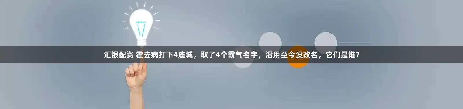 汇银配资 霍去病打下4座城，取了4个霸气名字，沿用至今没改名，它们是谁？