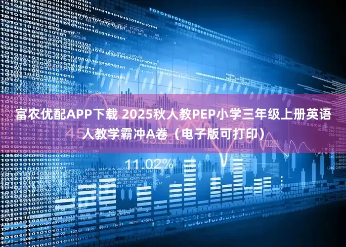 富农优配APP下载 2025秋人教PEP小学三年级上册英语人教学霸冲A卷（电子版可打印）